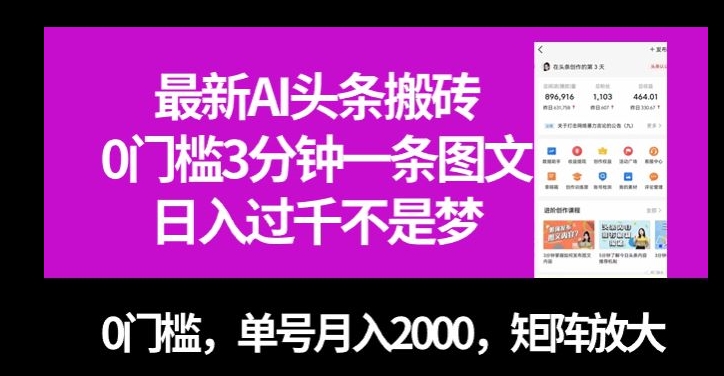 最新AI头条搬砖，0门槛3分钟一条图文，0门槛，单号月入2000，矩阵放大【揭秘】-副业宇宙