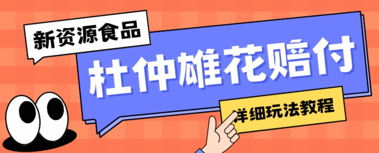 新资源食品杜仲雄花标签瑕疵打假赔付思路，光速下车，一单利润千+【详细玩法教程】【仅揭秘】-副业宇宙