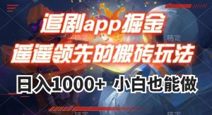 追剧app掘金,遥遥领先的搬砖玩法,日入1000+-副业宇宙