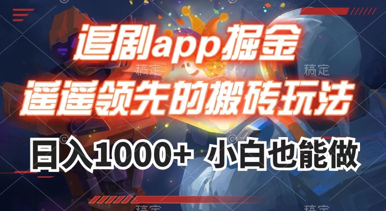 追剧app掘金，遥遥领先的搬砖玩法,日入1000+-副业宇宙
