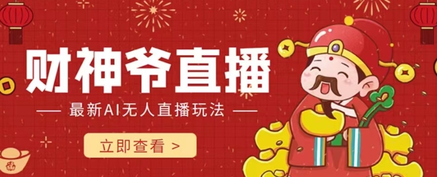抖音快手财神爷AI智能直播间，无需真人出镜实时互动，不封号礼物打赏赚到手软-副业宇宙