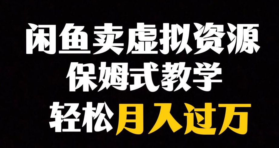 闲鱼小众暴利赛道，靠卖虚拟资源实现月入过万，谁做谁赚钱-副业宇宙