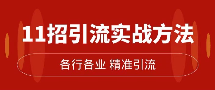 精准引流术：11招引流实战方法，让你私域流量加到爆（11节课完整)-副业宇宙