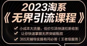 2023淘系无界引流实操课程，​小成本大流量，低价引流快速拉新收割，让你快速掌握无界突破瓶颈-副业宇宙