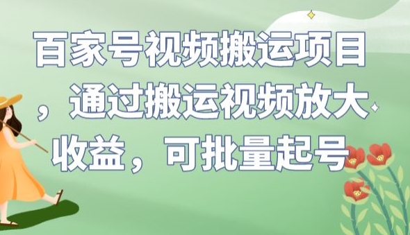 百家号视频搬运项目，通过搬运视频放大收益，可批量起号【揭秘】-副业宇宙