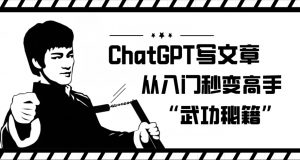 ChatGPT写文章,从入门秒变高手的‘武功秘籍’【揭秘】-副业宇宙
