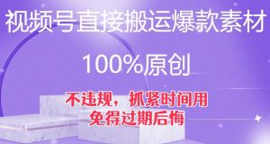 视频号直接搬运爆款素材，100%原创，不违规，抓紧时间用，免得过期后悔【揭秘】-副业宇宙
