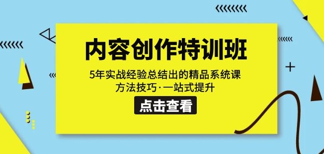 内容创作·特训班：5年实战经验总结出的精品系统课方法技巧·一站式提升-副业宇宙