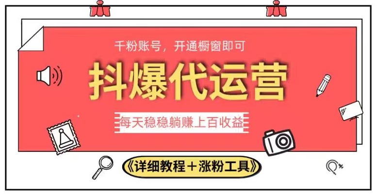 2023抖爆代运营，单号日躺赚300，简单易操作做无上限【揭秘】-副业宇宙