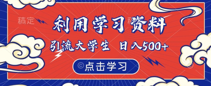 利用学习资料引流大学生粉，靠虚拟资源日入500+【揭秘】-副业宇宙