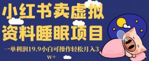 小红书卖虚拟资料睡眠项目,一单利润19.9小白可操作轻松月入3w+【揭秘】-副业宇宙