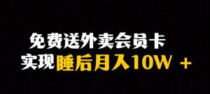 靠送外卖会员卡实现睡后月入10万＋冷门暴利赛道，保姆式教学【揭秘】-副业宇宙