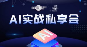 AI实战私享会,各种ai变现玩法,AI变现思路-副业宇宙