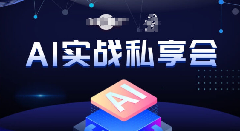 AI实战私享会，各种ai变现玩法，AI变现思路-副业宇宙