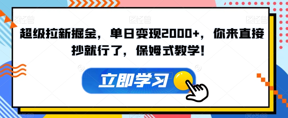 超级拉新掘金，单日变现2000+，你来直接抄就行了，保姆式教学！【揭秘】-副业宇宙