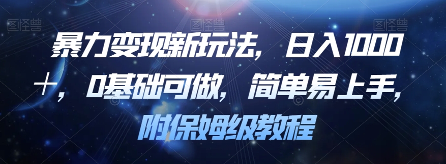 暴力变现新玩法，日入1000＋，0基础可做，简单易上手，附保姆级教程【揭秘】-副业宇宙