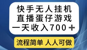 快手无人挂机直播蛋仔游戏，一天收入700+，流程简单人人可做【揭秘】-副业宇宙