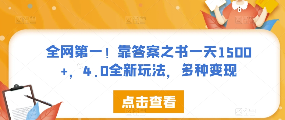 全网第一！靠答案之书一天1500+，4.0全新玩法，多种变现【揭秘】-副业宇宙