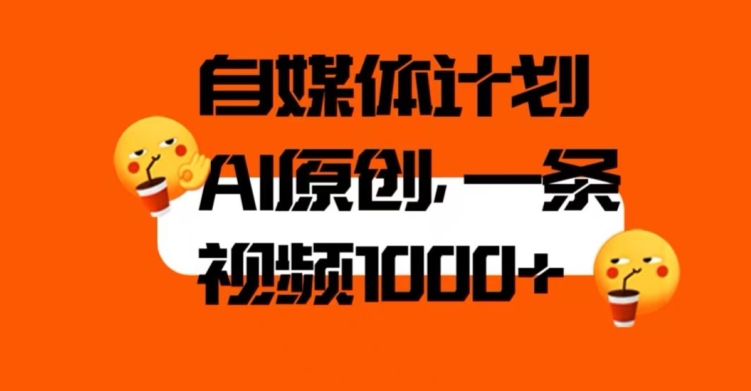 自媒体计划，利用AI进行二次创做，轻松过原创。3分钟一条视频，一天1000+【揭秘】-副业宇宙