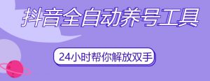 抖音全自动养号工具,自动观看视频,自动点赞、关注、评论、收藏-副业宇宙