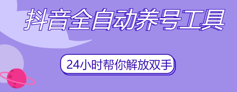 抖音全自动养号工具，自动观看视频，自动点赞、关注、评论、收藏-副业宇宙