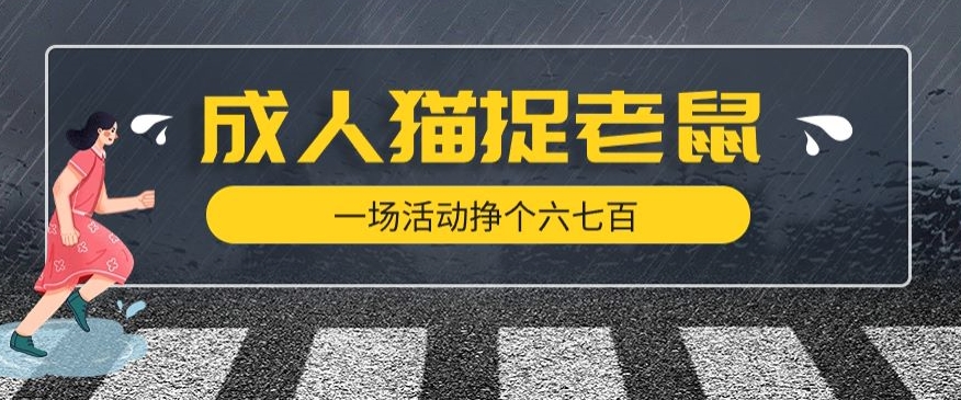 最近很火的成人版猫捉老鼠，一场活动挣个六七百太简单了【揭秘】-副业宇宙