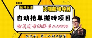 自动抢单搬砖项目2.0玩法超详细实操，一个人一天可以搞轻松一百单左右【揭秘】-副业宇宙