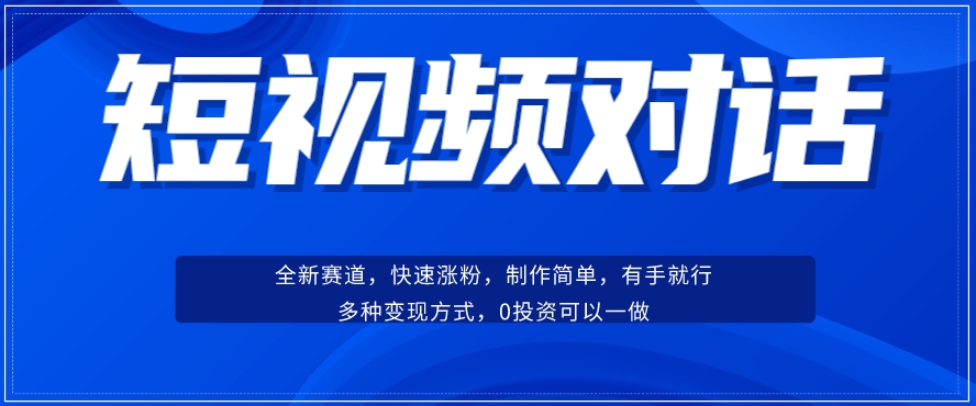 短视频聊天对话赛道：涨粉快速、广泛认同，操作有手就行，变现方式超多种-副业宇宙