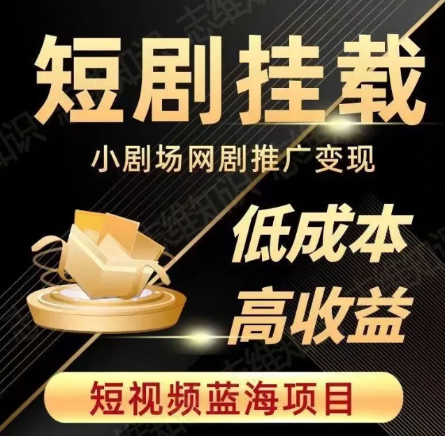 2023短视频蓝海项目，抖音快手短剧推广变现教程，低成本高收益-副业宇宙