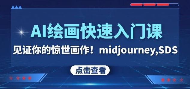 AI绘画快速入门课！见证你的惊世画作！midjourney,SDS（26节视频课）-副业宇宙