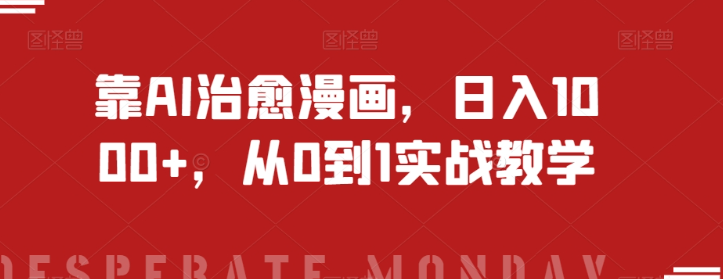 靠AI治愈漫画，日入1000+，从0到1实战教学【揭秘】-副业宇宙