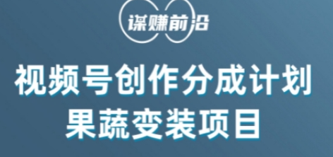视频号创作分成计划水果蔬菜变装玩法，借助AI变现-副业宇宙
