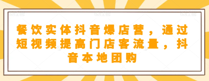 抖音小店商品卡基础及进阶+抖音爆款图文运营+巨量千川投流线上课-副业宇宙