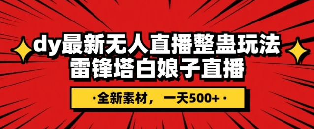 抖音目前最火的整蛊直播无人玩法，雷峰塔白娘子直播，全网独家素材+搭建教程，日入500+-副业宇宙