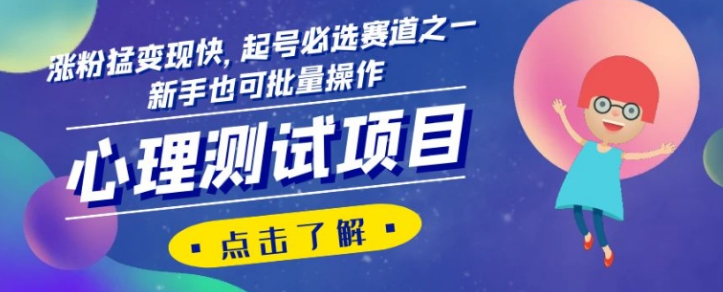 心理测试项目，涨粉猛变现快，起号必选赛道之一，新手也可批量操作【揭秘】-副业宇宙
