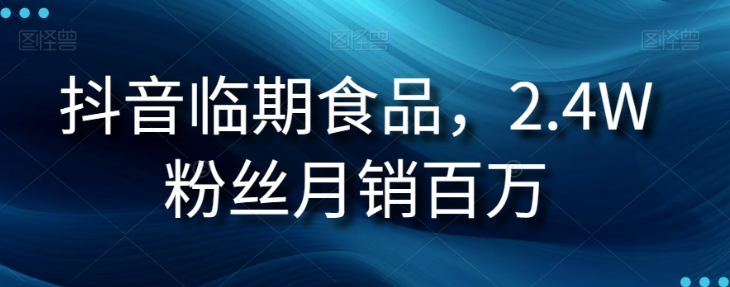 抖音临期食品项目，2.4W粉丝月销百万【揭秘】-副业宇宙