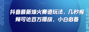 抖音最新爆火赛道玩法，几秒视频可达百万播放，小白必备（附素材）【揭秘】-副业宇宙