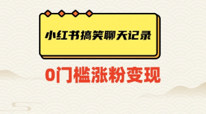 小红书搞笑聊天记录快速爆款变现项目100+【揭秘】-副业宇宙