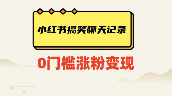 小红书搞笑聊天记录快速爆款变现项目100+【揭秘】-副业宇宙