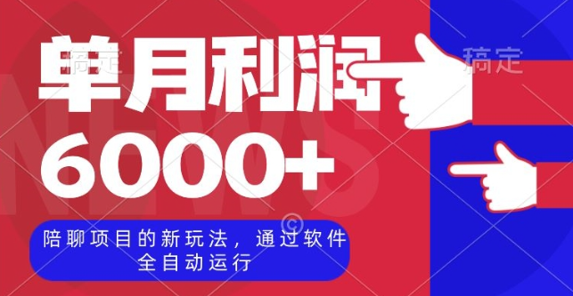 陪聊项目的新玩法，通过软件全自动运行，单月利润6000+【揭秘】-副业宇宙