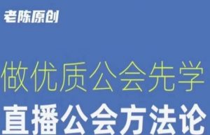 【猎杰老陈】直播公司老板学习课程，做优质公会先学直播公会方法论-副业宇宙