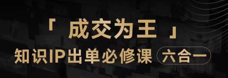 抖音知识IP直播登顶营（六合一），​三倍流量提升秘诀，七步卖课实操演示，内容爆款必修指南-副业宇宙