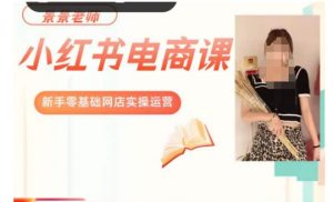 景景小红书电商新手实操课程,新手零基础网店实操运营-副业宇宙