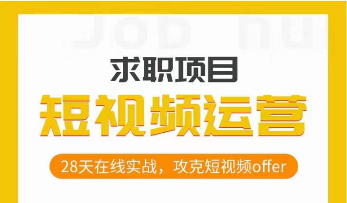 短视频运营求职实操项目，28天在线实战，攻克短视频offer-副业宇宙