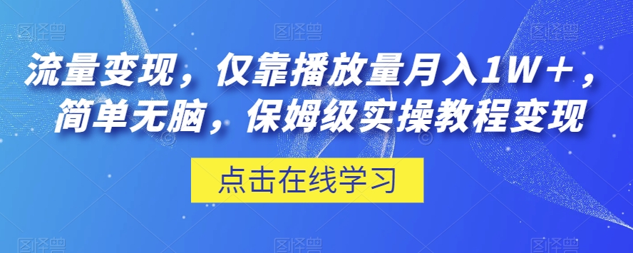 流量变现，仅靠播放量月入1W＋，简单无脑，保姆级实操教程【揭秘】-副业宇宙