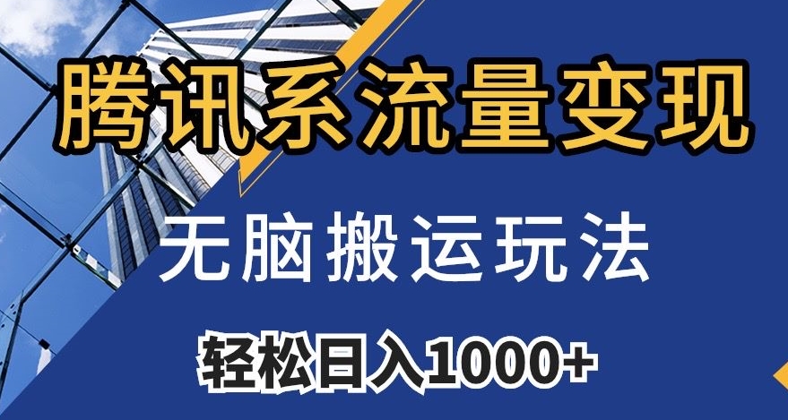 腾讯系流量变现，无脑搬运玩法，日入1000+（附481G素材）【揭秘】-副业宇宙