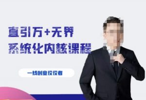 千影·直引万+无界系统化内核课程,4套系统课让你赢在起点-副业宇宙