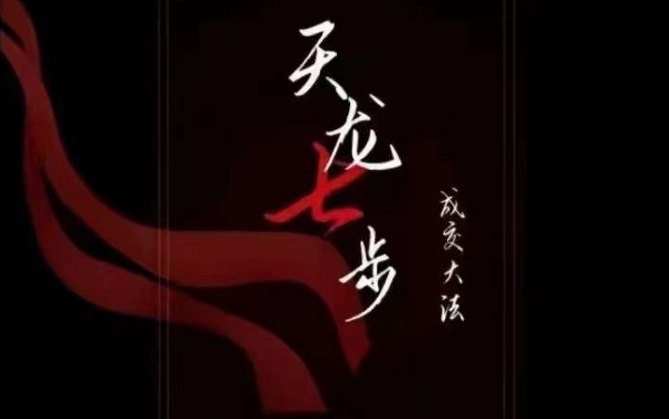 天龙七步－被动‬成交大法，21节了解成交底层逻辑被动收入【音频】-副业宇宙