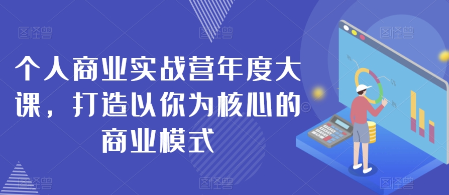 个人商业实战营年度大课，打造以你为核心的商业模式-副业宇宙