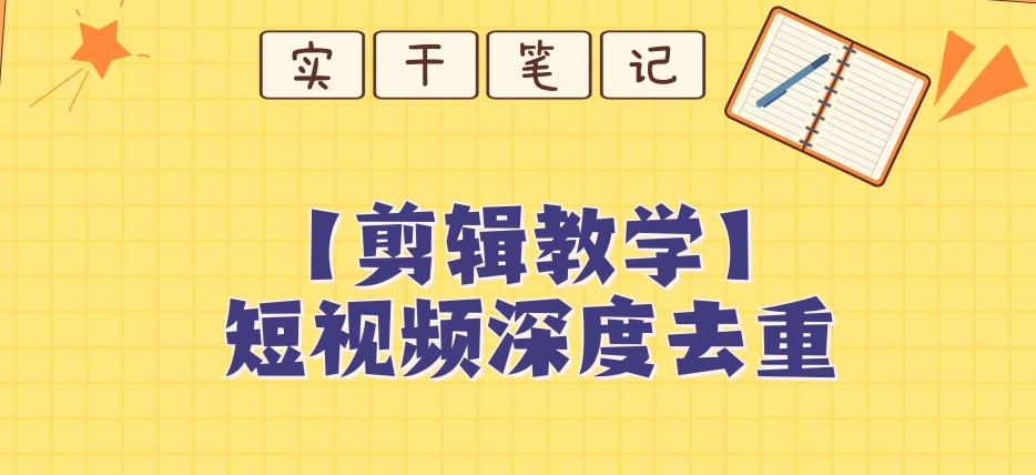 【保姆级教程】短视频搬运深度去重教程-副业宇宙